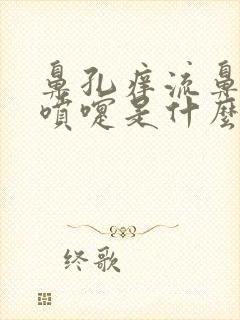 鼻孔痒流鼻涕打喷嚏是什么原因