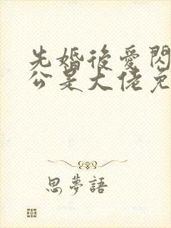 先婚后爱闪婚老公是大佬免费阅读封面