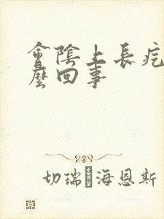 会阴上长疙瘩怎么回事