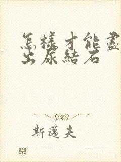 怎样才能尽快排出尿结石封面