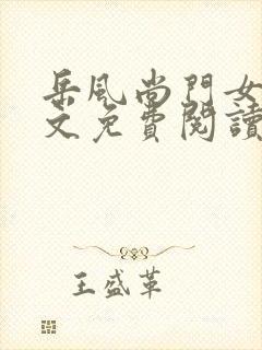 岳风尚门女婿全文免费阅读