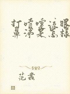 打喷嚏流眼泪流鼻涕是怎样回事