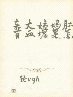 来大姨妈肚子疼有血块是怎么回事