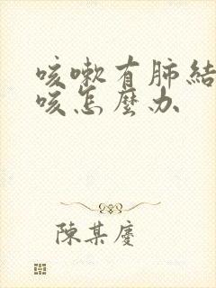 咳嗽有肺结节干咳怎么办封面