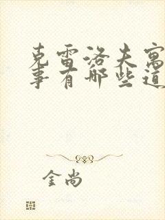 克雷洛夫寓言故事有哪些道理