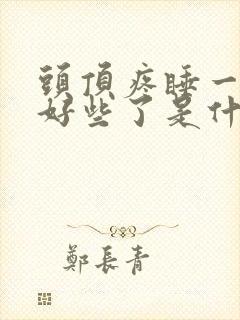 头顶疼睡一觉就好些了是什么原因的头疼封面