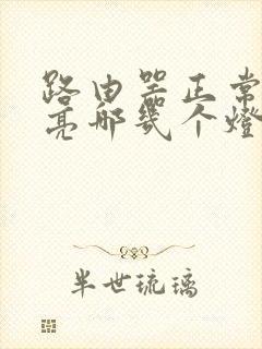 路由器正常状态亮哪几个灯