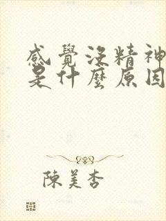 感觉没精神犯困是什么原因