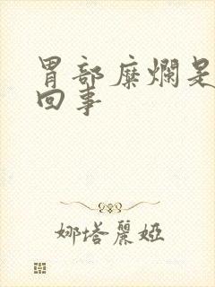 胃部糜烂是怎么回事