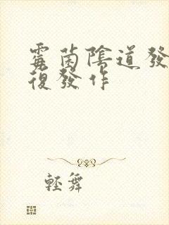 霉菌阴道发炎反复发作