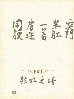 同房一半突然小腹连着肛门疼