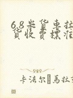6.8米货车拉货收费标准封面