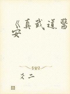 《真武道医》苓安