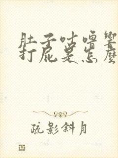 肚子咕噜响拉稀打屁是怎么回事