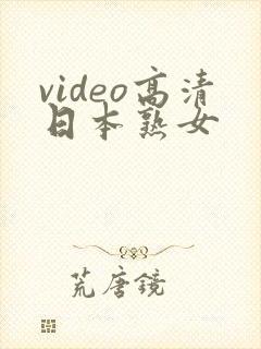 video高清日本熟女