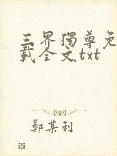 三界独尊免费下载全文txt