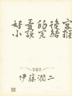 好看的后宫玄幻小说完结推荐