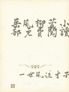 岳风柳萱小说全部免费阅读第九百二十章封面