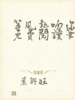 等风热吻你全文免费阅读笔趣阁