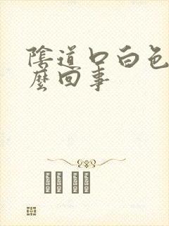 阴道口白色是怎么回事