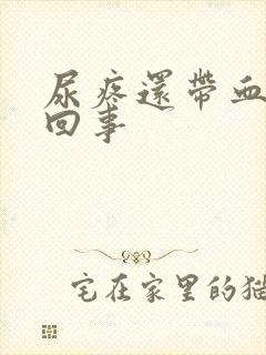 尿疼还带血怎么回事