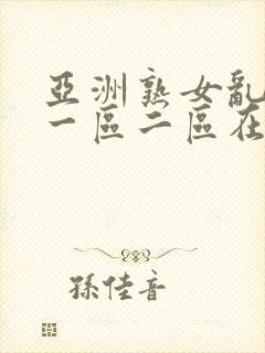 亚洲熟女乱综合一区二区在线