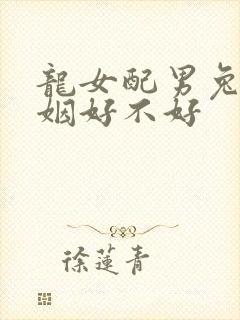 龙女配男兔的婚姻好不好