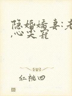 隐婚娇妻:老公,心尖宠