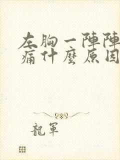 左胸一阵阵的刺痛什么原因