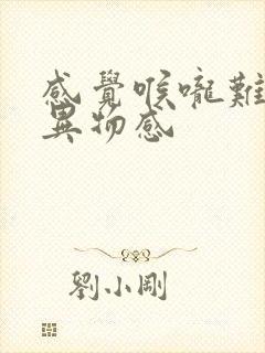 感觉喉咙难受有异物感封面