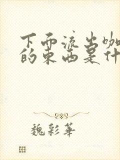 下面流出咖啡色的东西是什么原因