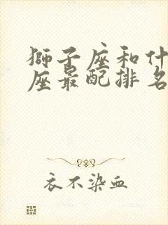 狮子座和什么星座最配排名