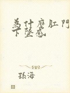 为什么肛门老有下坠感