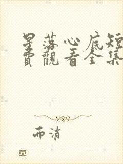 星落心底短剧免费观看全集完整版