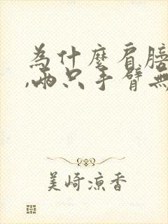 为什么肩膀酸痛,两只手臂无力发麻