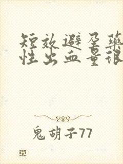 短效避孕药撤退性出血量很少封面