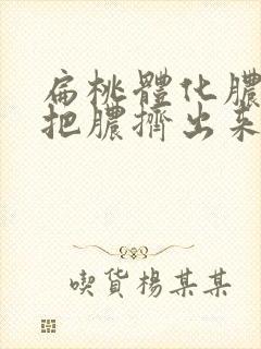 扁桃体化脓需要把脓挤出来吗