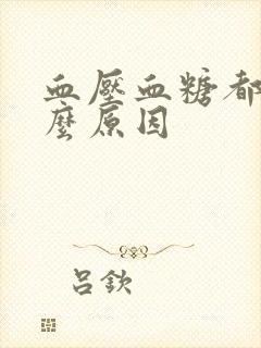 血压血糖都低什么原因