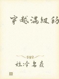 穿越满级的小说封面