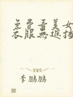 免费看美女脱光衣服无遮挡封面