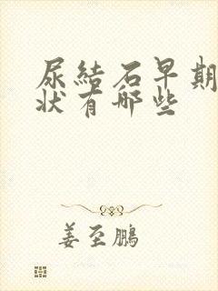 尿结石早期的症状有哪些