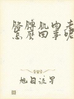 胳膊肌肉老疼是怎么回事呢