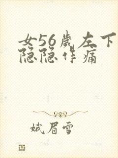 女56岁左下腹隐隐作痛