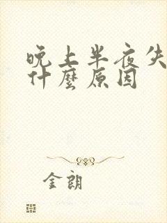 晚上半夜失眠是什么原因