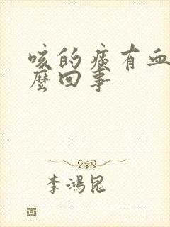 咳的痰有血是怎么回事