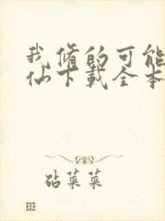 我修的可能是假仙下载全本