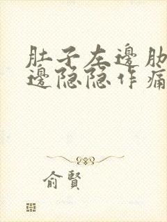 肚子左边肋骨下边隐隐作痛封面