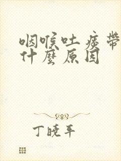 咽喉吐痰带血是什么原因封面