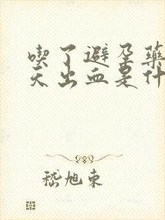 吃了避孕药后3天出血是什么原因