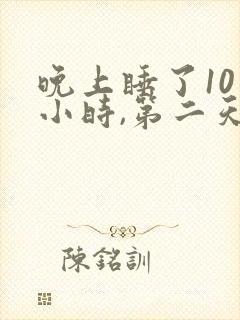 晚上睡了10个小时,第二天还是困封面